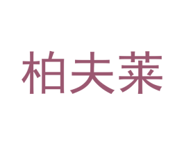 柏夫莱 商标图样
