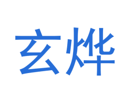 玄烨 商标图样