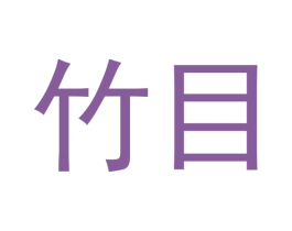 竹目 商标图样