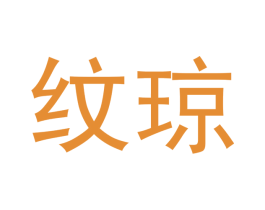 纹琼 商标图样