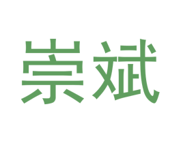 崇斌 商标图样