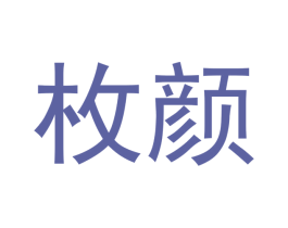 枚颜 商标图样