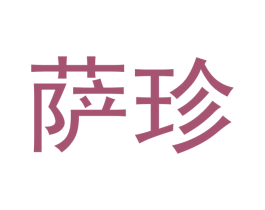 萨珍 商标图样