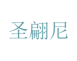 圣翩尼 商标图样