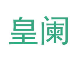 皇阑 商标图样