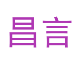昌言 商标图样