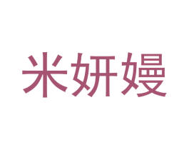 米妍嫚 商标图样