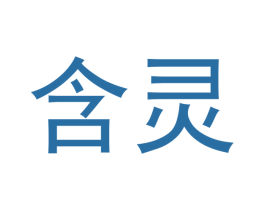 含灵 商标图样
