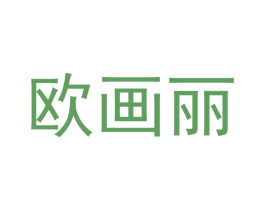 欧画丽 商标图样