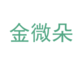 金微朵 商标图样