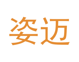 姿迈 商标图样