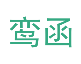 鸾函 商标图样