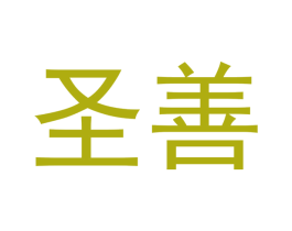 圣善 商标图样