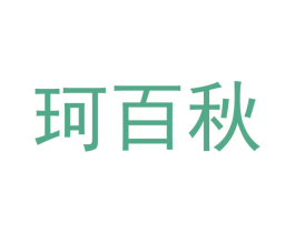 珂百秋 商标图样