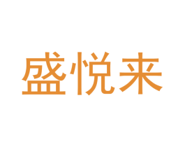 盛悦来 商标图样