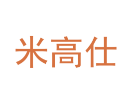 米高仕 商标图样
