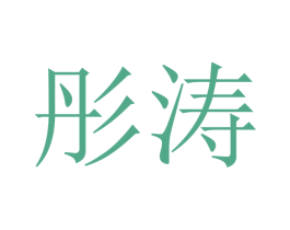 彤涛 商标图样