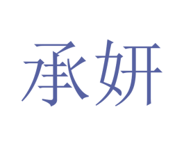 承妍 商标图样