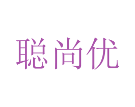 聪尚优 商标图样