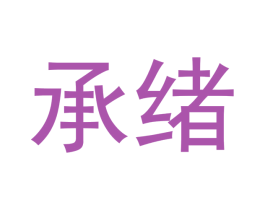 承绪 商标图样
