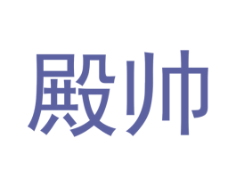 殿帅 商标图样