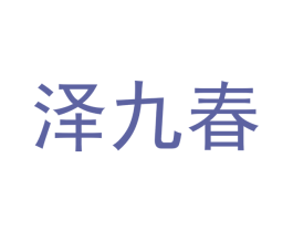 泽九春 商标图样