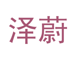 泽蔚 商标图样