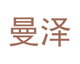 曼泽 商标图样
