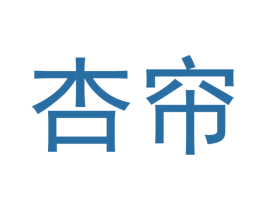 杏帘 商标图样