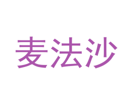 麦法沙 商标图样