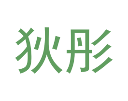 狄彤 商标图样