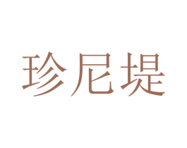 珍尼堤 商标图样