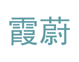 霞蔚 商标图样