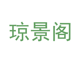 琼景阁 商标图样