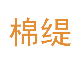 棉缇 商标图样