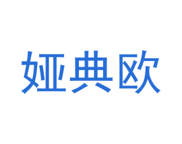 娅典欧 商标图样