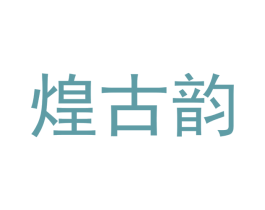 煌古韵 商标图样