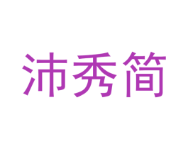 沛秀简 商标图样