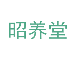 昭养堂 商标图样