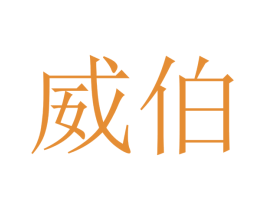 威伯 商标图样