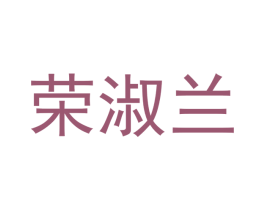 荣淑兰 商标图样
