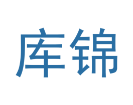 库锦 商标图样