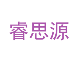 睿思源 商标图样