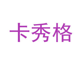 卡秀格 商标图样