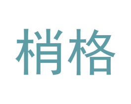 梢格 商标图样