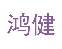 鸿健 商标图样