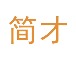 简才 商标图样