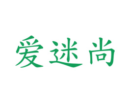 爱迷尚 商标图样