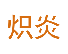 炽炎 商标图样