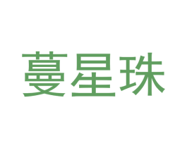 蔓星珠 商标图样
